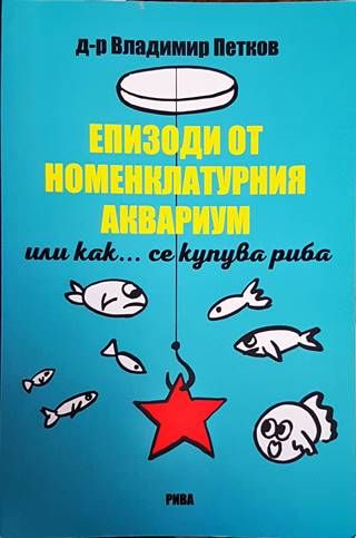 Епизоди от номенклатурния аквариум или как... се купува риба
