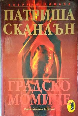 Градско момиче