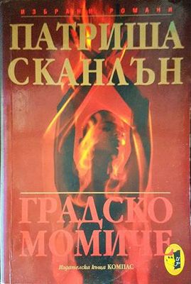 Градско момиче