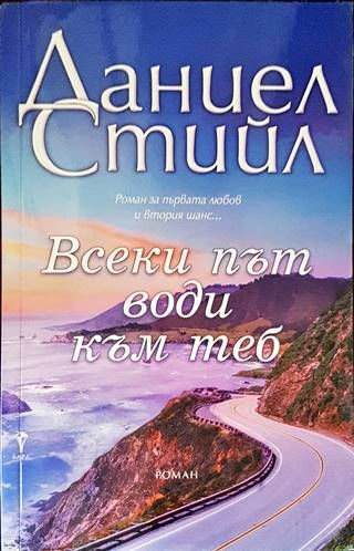 Всеки път води към теб
