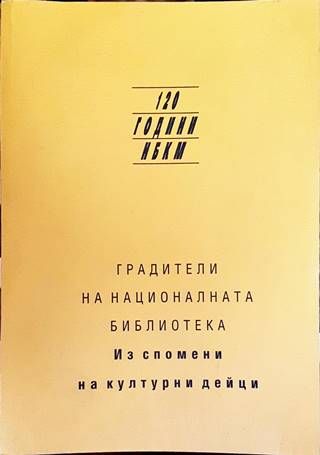 Градители на националната библиотека