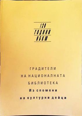 Градители на националната библиотека