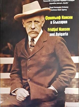 Фритьоф Нансен и България / Fridtjof Nansen and Bulgaria