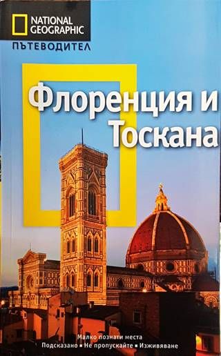 Флоренция и Тоскана