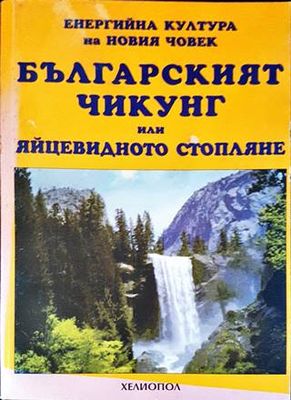Българският Чикунг, или яйцевидното стопляне