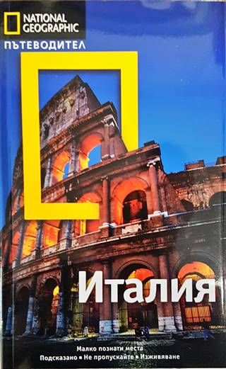 National Geographic. Пътеводител: Италия
