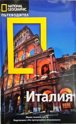 National Geographic. Пътеводител: Италия