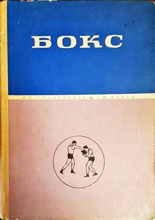 Бокс