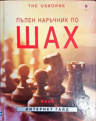 Пълен наръчник по шах
