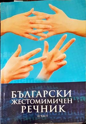 Български жестомимичен речник