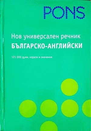 Нов универсален речник: Българско-английски