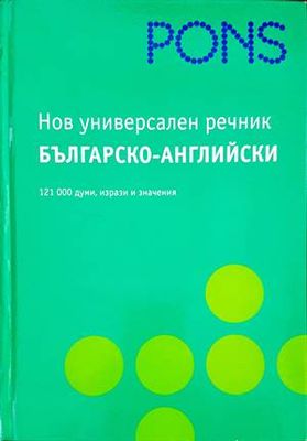 Нов универсален речник: Българско-английски