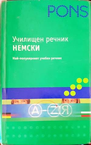 Училищен речник: Немски