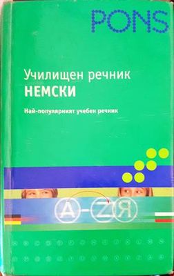 Училищен речник: Немски