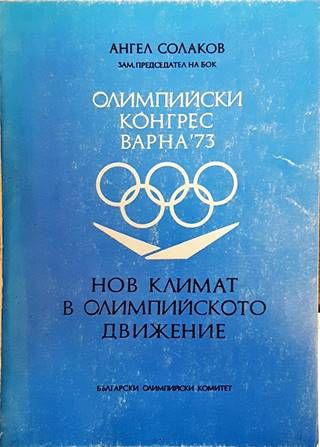 Нов климат в олимпийското движение