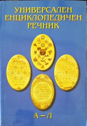Универсален енциклопедичен речник. Том 1: А-Л