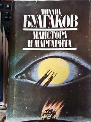 Майстора и Маргарита