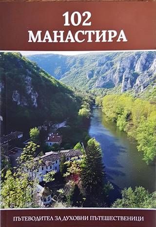 102 манастира