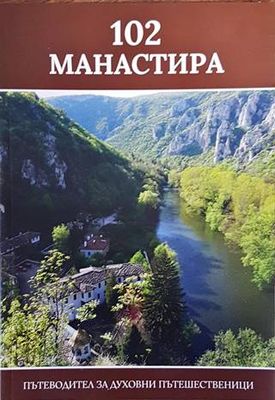 102 манастира