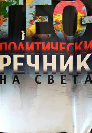 Геополитически речник на света