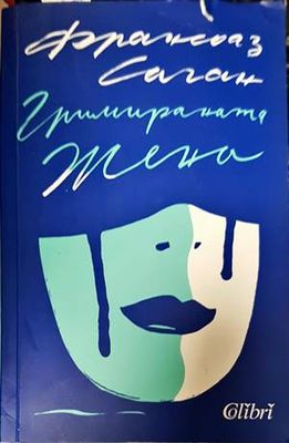 Гримираната жена