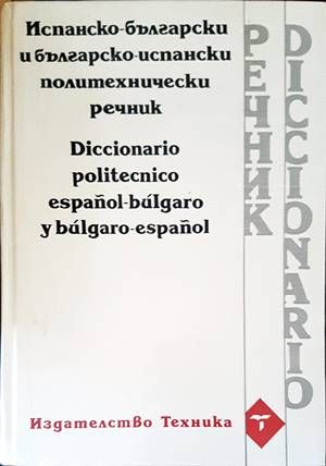 Испанско-български и българско-испански политехнически речник