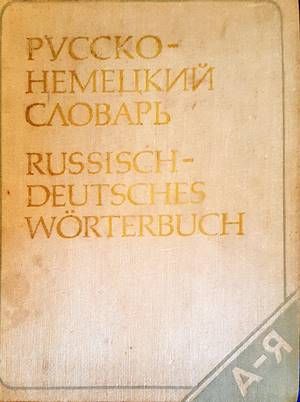 Русско-немецкий словарь
