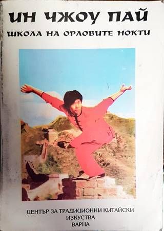Школа на орловите нокти
