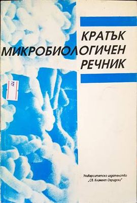 Кратък микробиологичен речник Кратък микробиологичен речник