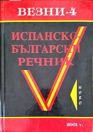 Испанско-български речник