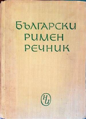 Български римен речник