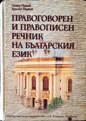 Правоговорен и правописен речник на българския език
