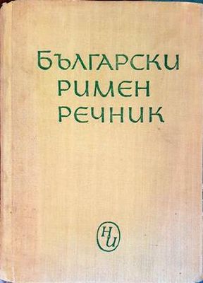 Български римен речник