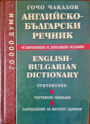 Английско-български речник