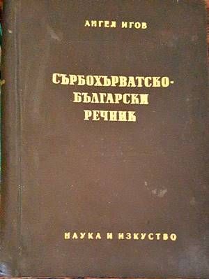 Сърбохърватско-български речник