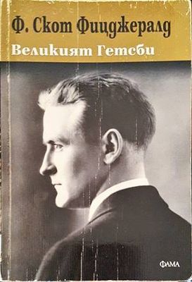 Великият Гетсби