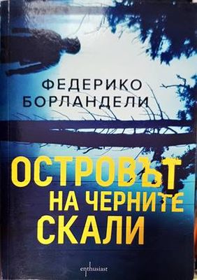 Островът на черните скали