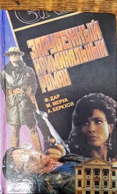 Зарубежный криминальный роман. Вып. 3