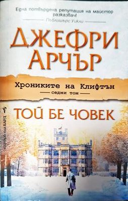 Хрониките на Клифтън. Книга 7: Той бе човек