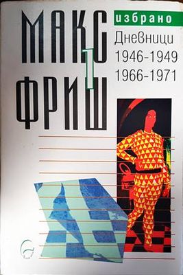 Избрано т. 1: Дневници 1946-1949 / 1966-1971