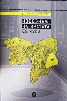 Изведнъж на вратата се чука