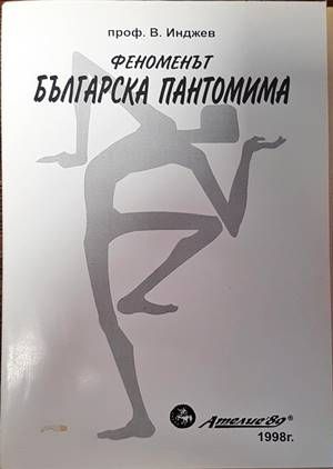 Феноменът българска пантомима