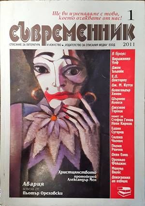 Съвременник. Бр. 1 / 2011