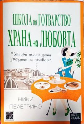 Школа по готварство &quot;Храна на любовта&quot;