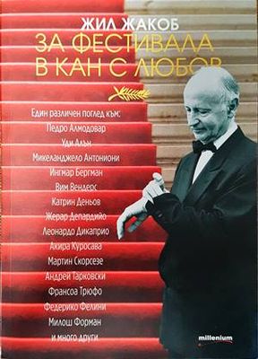 За фестивала в Кан с любов
