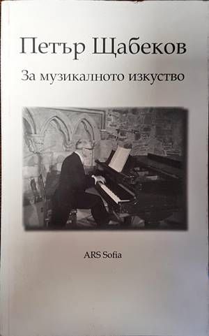 За музикалното изкуство