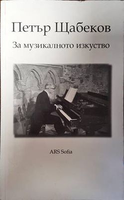 За музикалното изкуство