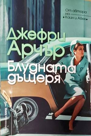 Блудната дъщеря Блудната дъщеря