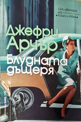 Блудната дъщеря