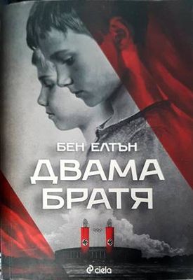 Двама братя